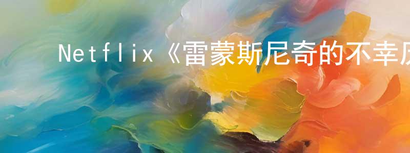 ﻿曹永泉发布﻿Netflix《雷蒙斯尼奇的不幸历险第三季》迅雷下载/在线观看/百度云-犯罪/历史载-美剧天堂